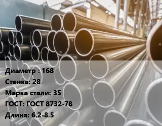 Труба горячедеформированная 168 s=28 Сталь: 35 ГОСТ: ГОСТ 8732-78 L=6.2-8.5